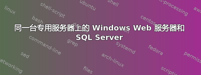 同一台专用服务器上的 Windows Web 服务器和 SQL Server