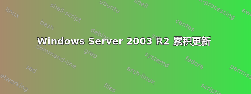 Windows Server 2003 R2 累积更新