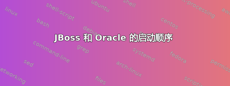 JBoss 和 Oracle 的启动顺序