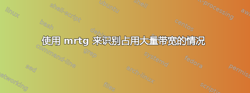 使用 mrtg 来识别占用大量带宽的情况