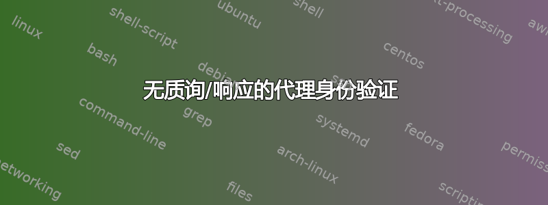 无质询/响应的代理身份验证