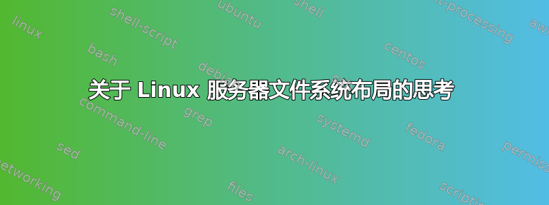 关于 Linux 服务器文件系统布局的思考