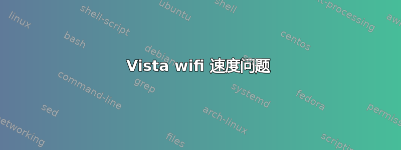 Vista wifi 速度问题