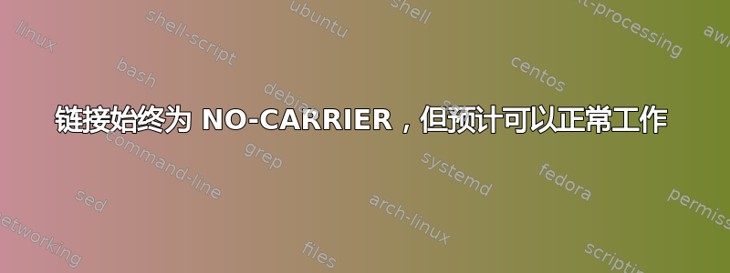 链接始终为 NO-CARRIER，但预计可以正常工作