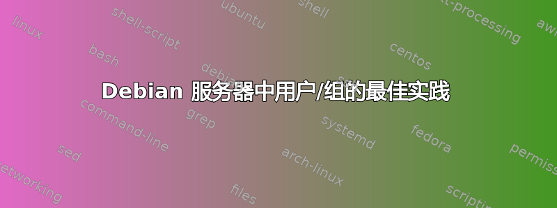 Debian 服务器中用户/组的最佳实践