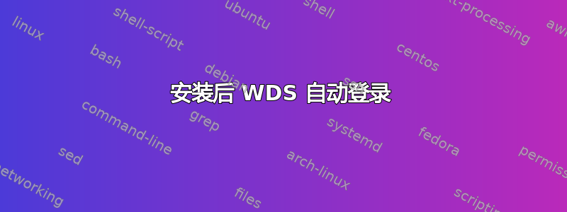 安装后 WDS 自动登录