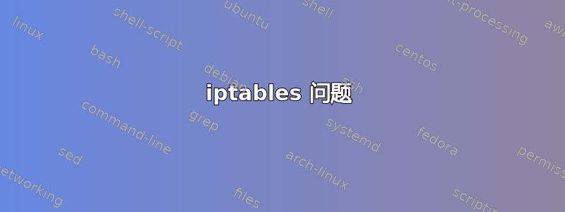 iptables 问题