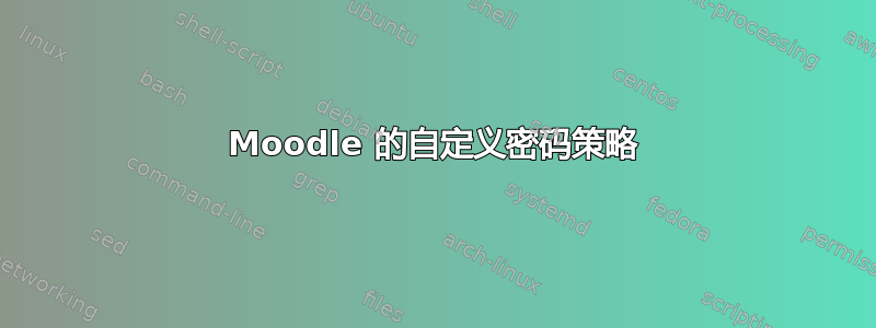 Moodle 的自定义密码策略