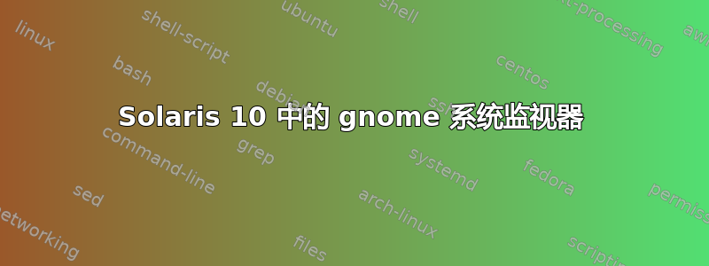 Solaris 10 中的 gnome 系统监视器