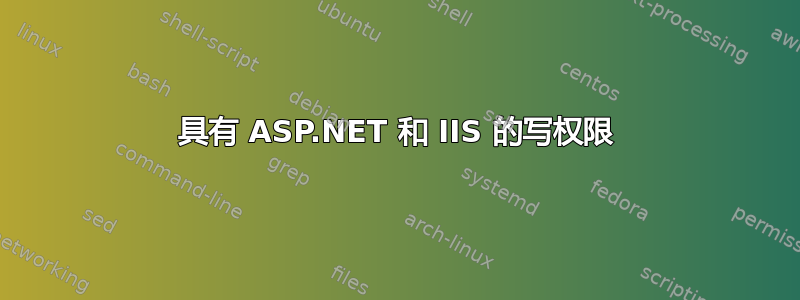 具有 ASP.NET 和 IIS 的写权限