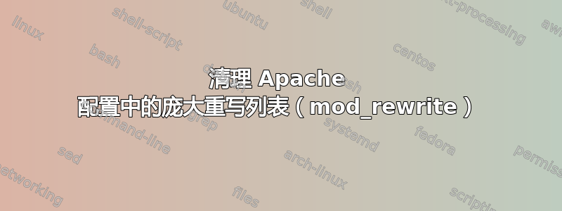 清理 Apache 配置中的庞大重写列表（mod_rewrite）