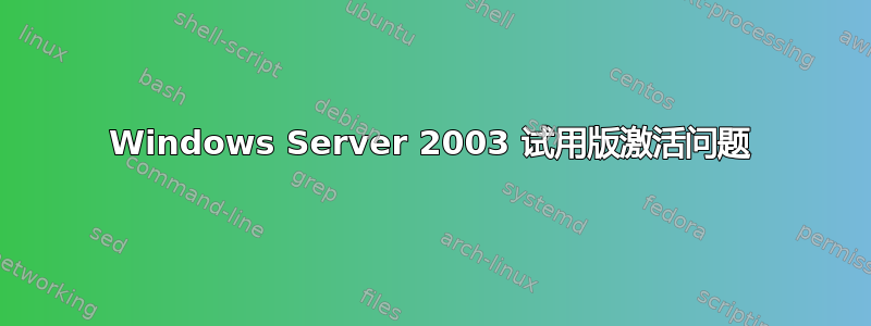 Windows Server 2003 试用版激活问题