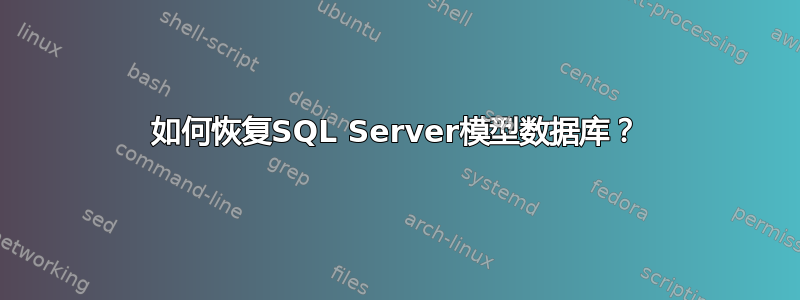 如何恢复SQL Server模型数据库？