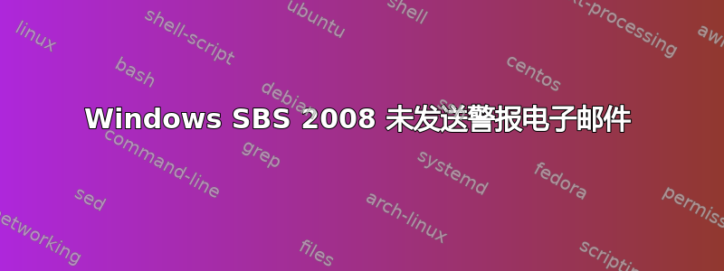 Windows SBS 2008 未发送警报电子邮件