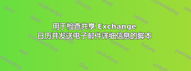 用于检查共享 Exchange 日历并发送电子邮件详细信息的脚本