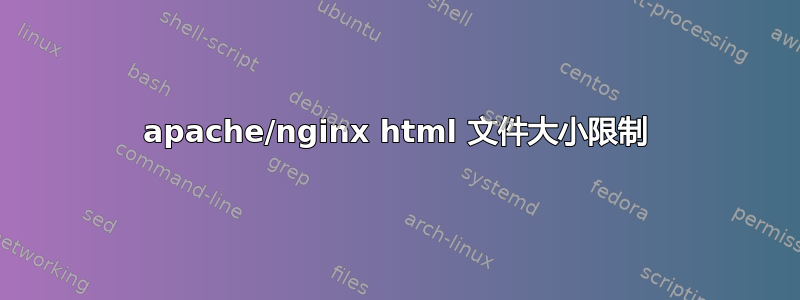 apache/nginx html 文件大小限制