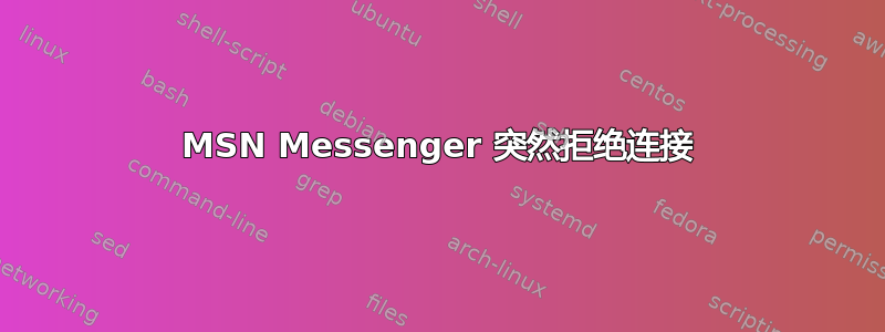 MSN Messenger 突然拒绝连接