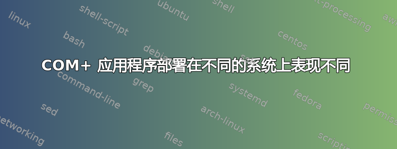 COM+ 应用程序部署在不同的系统上表现不同