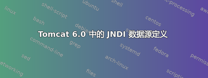 Tomcat 6.0 中的 JNDI 数据源定义