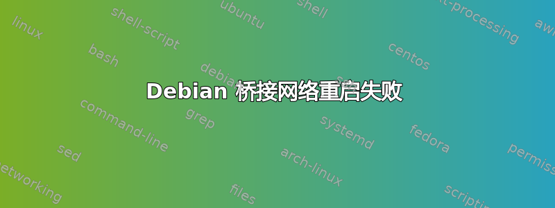 Debian 桥接网络重启失败