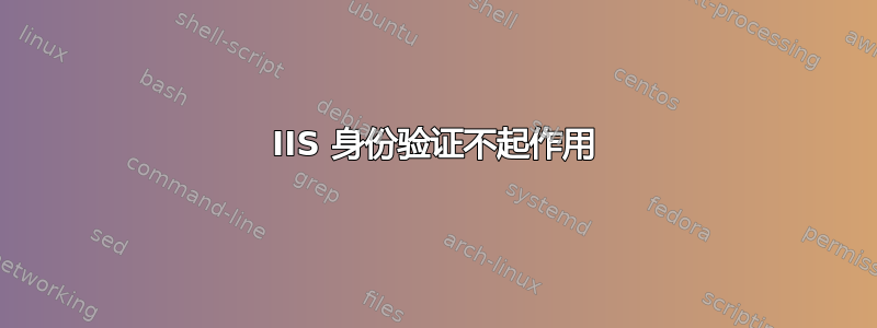 IIS 身份验证不起作用