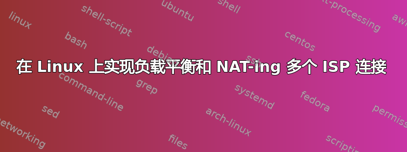 在 Linux 上实现负载平衡和 NAT-ing 多个 ISP 连接