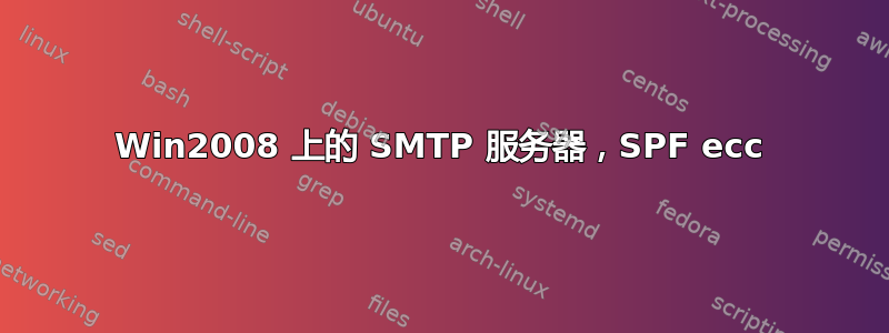 Win2008 上的 SMTP 服务器，SPF ecc