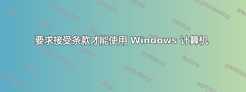 要求接受条款才能使用 Windows 计算机