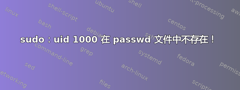 sudo：uid 1000 在 passwd 文件中不存在！