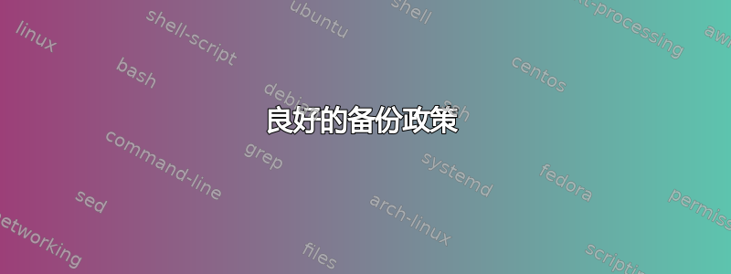 良好的备份政策