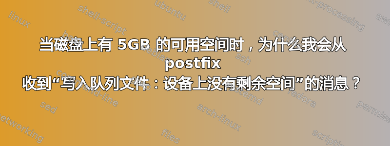 当磁盘上有 5GB 的可用空间时，为什么我会从 postfix 收到“写入队列文件：设备上没有剩余空间”的消息？