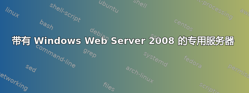 带有 Windows Web Server 2008 的专用服务器