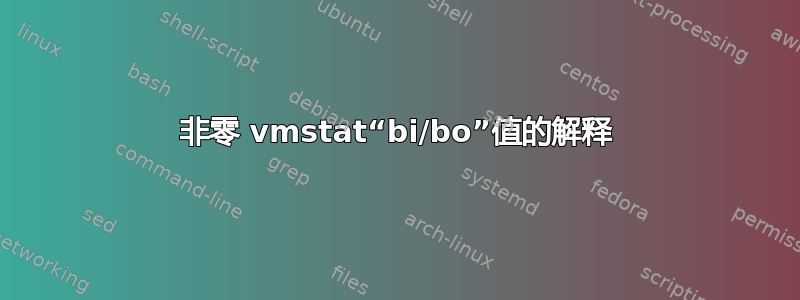 非零 vmstat“bi/bo”值的解释