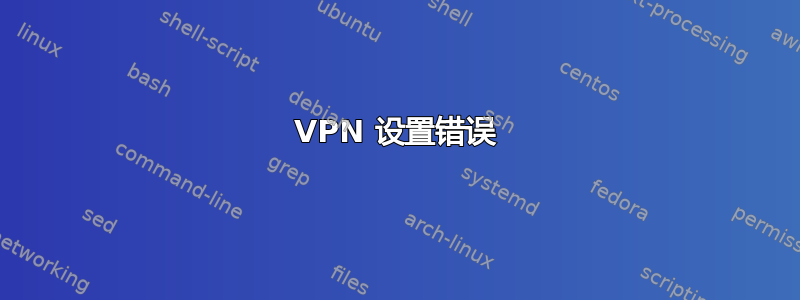 VPN 设置错误