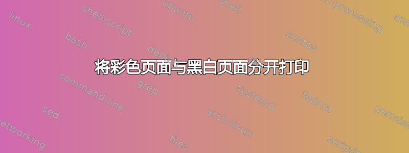 将彩色页面与黑白页面分开打印