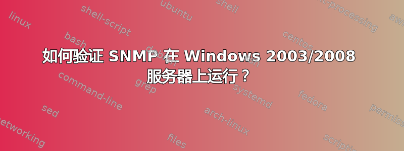 如何验证 SNMP 在 Windows 2003/2008 服务器上运行？