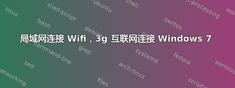 局域网连接 Wifi，3g 互联网连接 Windows 7