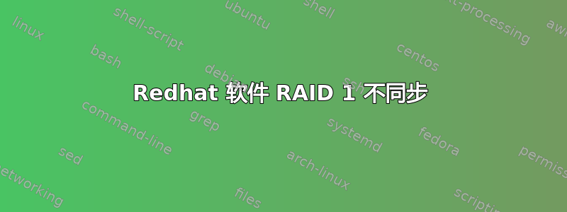 Redhat 软件 RAID 1 不同步