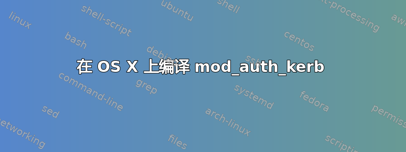 在 OS X 上编译 mod_auth_kerb