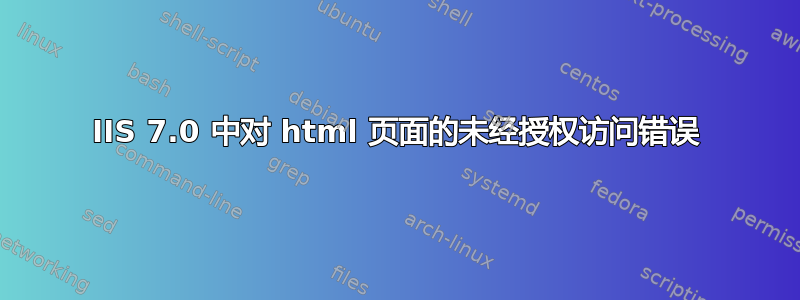 IIS 7.0 中对 html 页面的未经授权访问错误