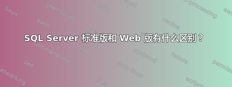 SQL Server 标准版和 Web 版有什么区别？