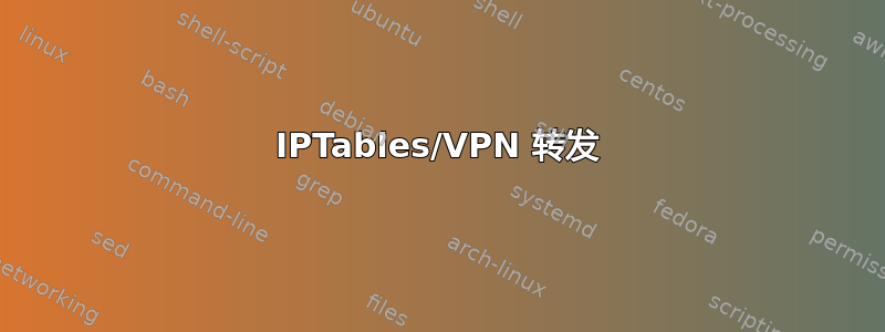 IPTables/VPN 转发