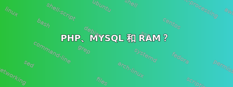 PHP、MYSQL 和 RAM？