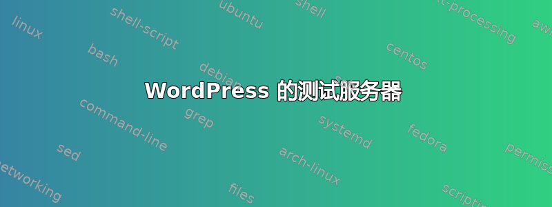 WordPress 的测试服务器