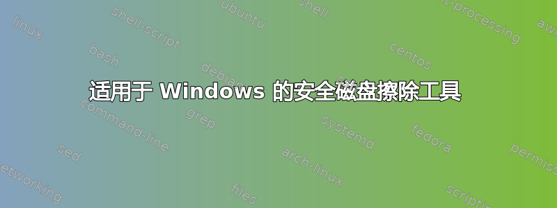 适用于 Windows 的安全磁盘擦除工具