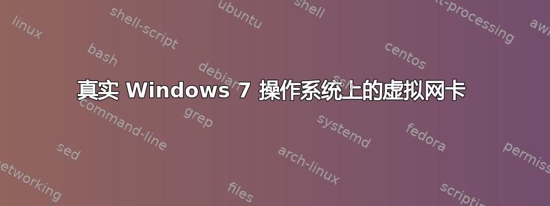 真实 Windows 7 操作系统上的虚拟网卡