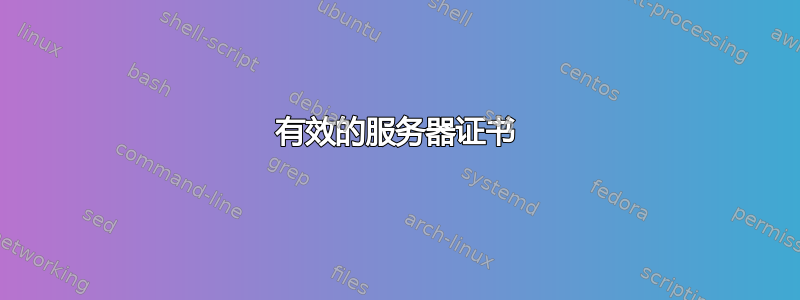 有效的服务器证书