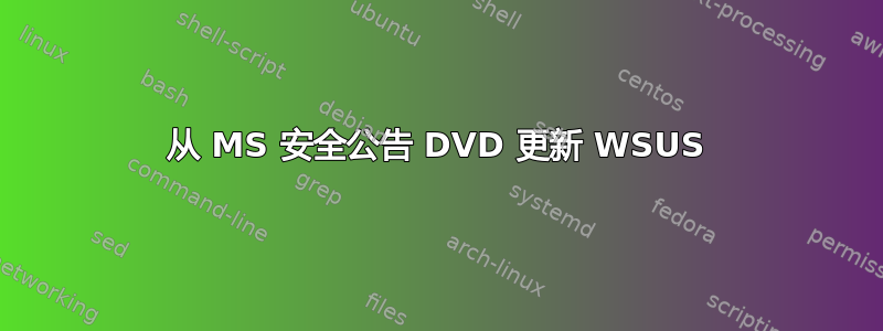 从 MS 安全公告 DVD 更新 WSUS