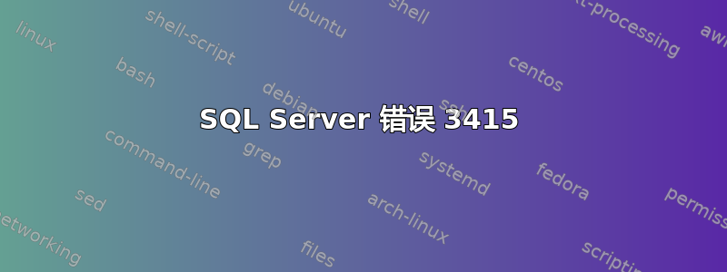 SQL Server 错误 3415