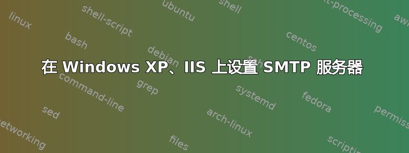 在 Windows XP、IIS 上设置 SMTP 服务器